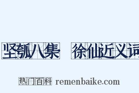 坚瓠八集·徐仙近义词是什么意思的图片